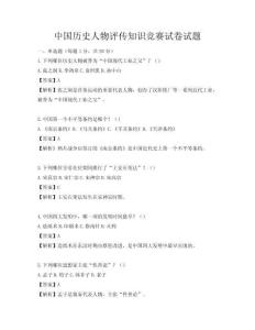 中國歷史人物評傳知識競賽試卷試題