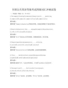 全國(guó)公共英語(yǔ)等級(jí)考試四級(jí)詞匯沖刺試卷