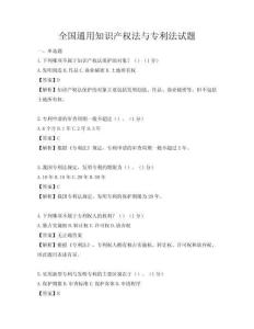 全国通用知识产权法与专利法试题