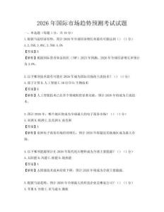 2026年国际市场趋势预测考试试题