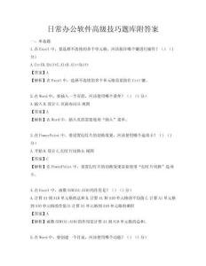 日常办公软件高级技巧题库附答案