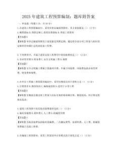 2025年建筑工程預(yù)算編制：題庫(kù)附答案
