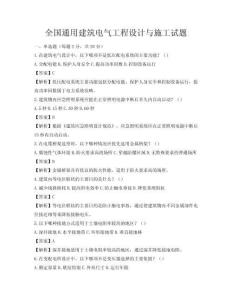 全國通用建筑電氣工程設計與施工試題