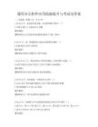 通用辦公軟件應(yīng)用技能提升與考試及答案
