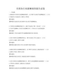 全國各行業薪酬調查報告試卷