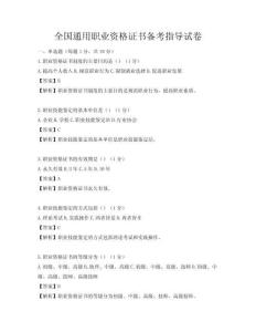 全國通用職業資格證書備考指導試卷