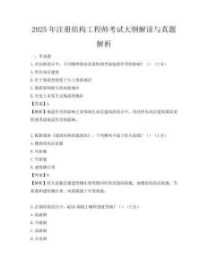 2025年注冊(cè)結(jié)構(gòu)工程師考試大綱解讀與真題解析