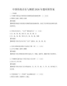 中國傳統(tǒng)音樂與舞蹈2026年題庫附答案