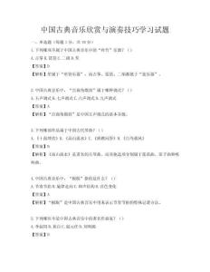 中国古典音乐欣赏与演奏技巧学习试题
