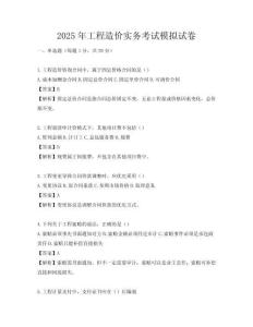 2025年工程造价实务考试模拟试卷