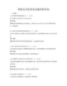 网络安全防范知识题库附答案
