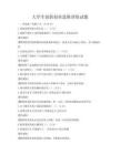大學(xué)生創(chuàng)新創(chuàng)業(yè)思維訓(xùn)練試題