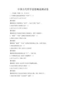 中国古代哲学思想概述测试卷