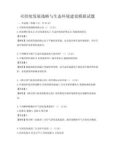 可持續(xù)發(fā)展戰(zhàn)略與生態(tài)環(huán)境建設(shè)模擬試題