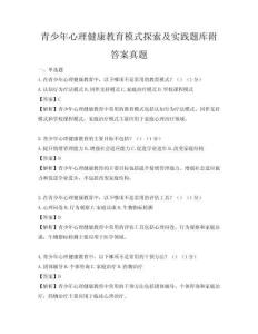 青少年心理健康教育模式探索及实践题库附答案真题