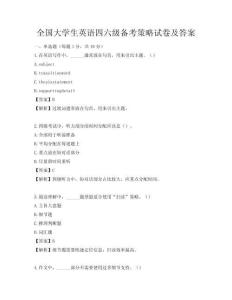 全国大学生英语四六级备考策略试卷及答案