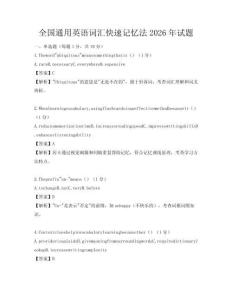 全國通用英語詞匯快速記憶法2026年試題