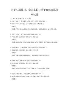 親子溝通技巧：全國(guó)家長(zhǎng)與孩子有效交流策略試題