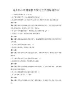 青少年心理健康教育實用方法題庫附答案