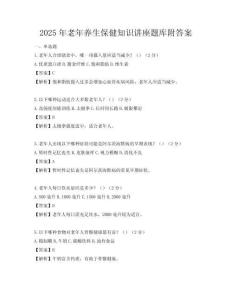 2025年老年养生保健知识讲座题库附答案