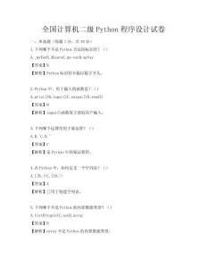 全國計算機二級Python程序設計試卷