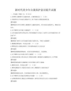新時(shí)代青少年自我保護(hù)意識(shí)提升試題