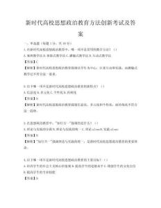 新时代高校思想政治教育方法创新考试及答案