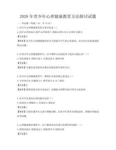 2026年青少年心理健康教育方法探討試題