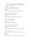 建筑工程基礎(chǔ)與施工技術(shù)題庫(kù)附答案