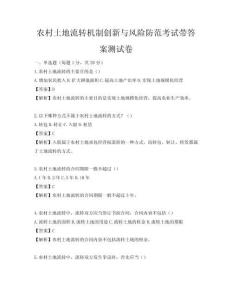 農村土地流轉機制創新與風險防范考試帶答案測試卷
