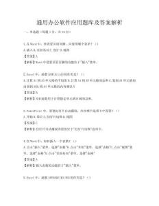 通用辦公軟件應(yīng)用題庫(kù)及答案解析