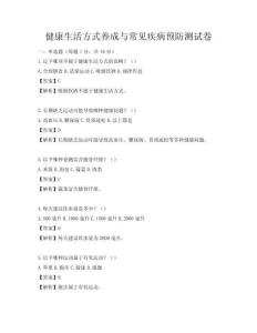 健康生活方式養(yǎng)成與常見疾病預防測試卷