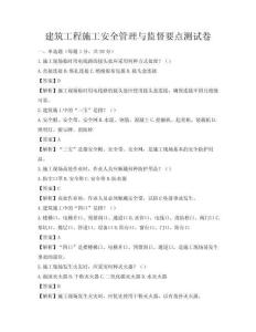 建筑工程施工安全管理與監督要點測試卷