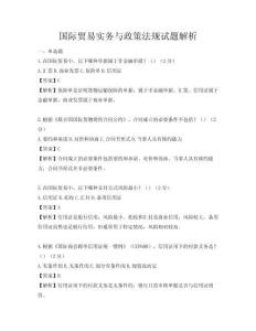國際貿(mào)易實(shí)務(wù)與政策法規(guī)試題解析