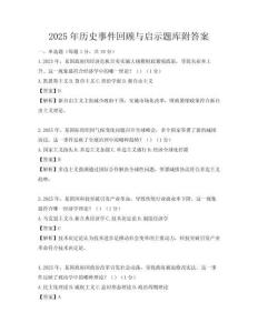 2025年歷史事件回顧與啟示題庫附答案
