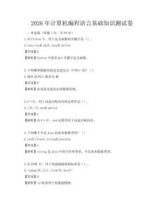 2026年計算機編程語言基礎知識測試卷