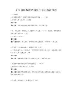 全國通用數(shù)據(jù)結(jié)構(gòu)算法學(xué)習(xí)指南試題