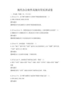 現(xiàn)代辦公軟件高級(jí)應(yīng)用實(shí)訓(xùn)試卷