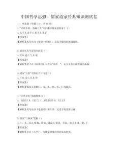 中国哲学思想：儒家道家经典知识测试卷