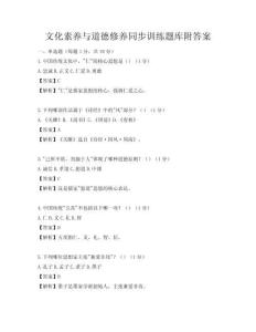 文化素養(yǎng)與道德修養(yǎng)同步訓練題庫附答案