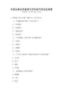 中国古典文学鉴赏与写作技巧考试及答案