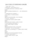 2026年高校大學生創新創業能力競賽試題