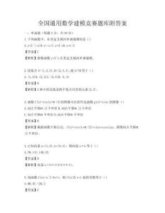 全國通用數(shù)學建模競賽題庫附答案