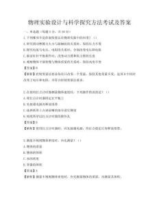 物理實驗設計與科學探究方法考試及答案