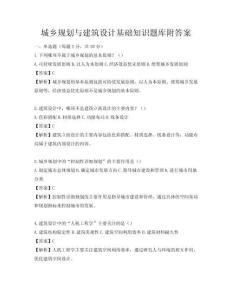 城鄉規劃與建筑設計基礎知識題庫附答案