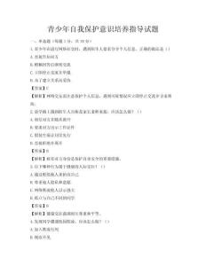青少年自我保護意識培養指導試題