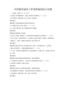 全国通用建筑工程预算编制技巧试题