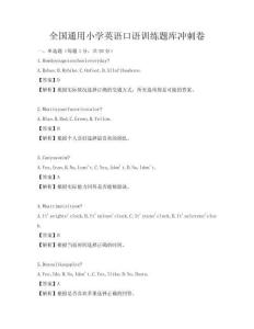 全國通用小學英語口語訓練題庫沖刺卷