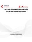 2026年中國飼料改性劑行業市場動態分析及產業前景研判報告
