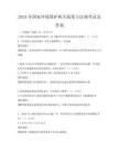 2025年国家环境保护相关政策与法规考试及答案